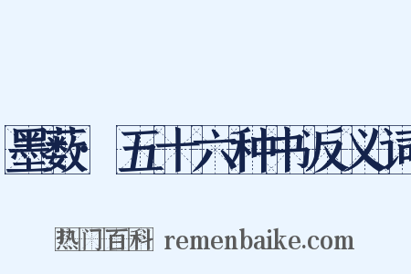 墨薮·五十六种书反义词是什么意思的图片
